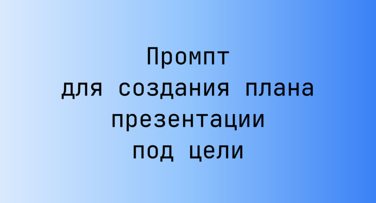 Промпт для создания плана презентации под цели