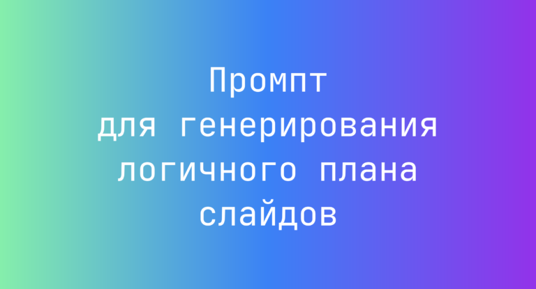 Промпт для генерирования логичного плана слайдов
