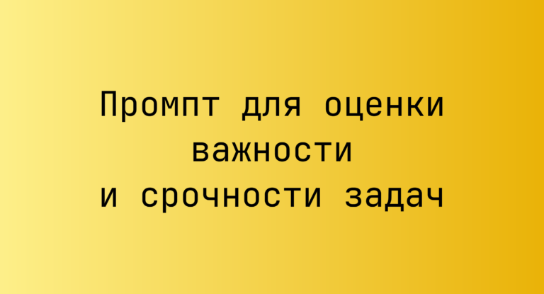 Промпт для оценки важности и срочности задач
