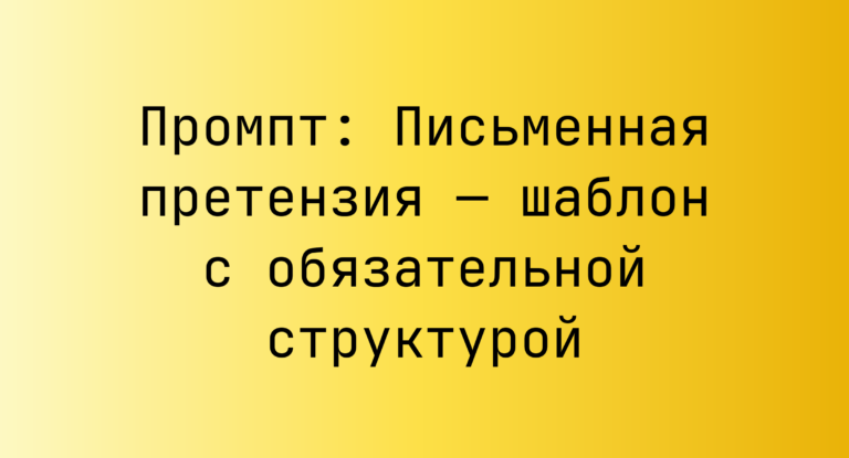 Промпт: Письменная претензия — шаблон с обязательной структурой
