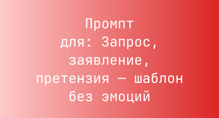 Промпт для: Запрос, заявление, претензия — шаблон без эмоций