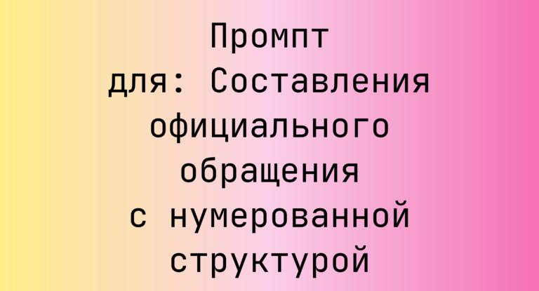 Промпт для: Составления официального обращения с нумерованной структурой