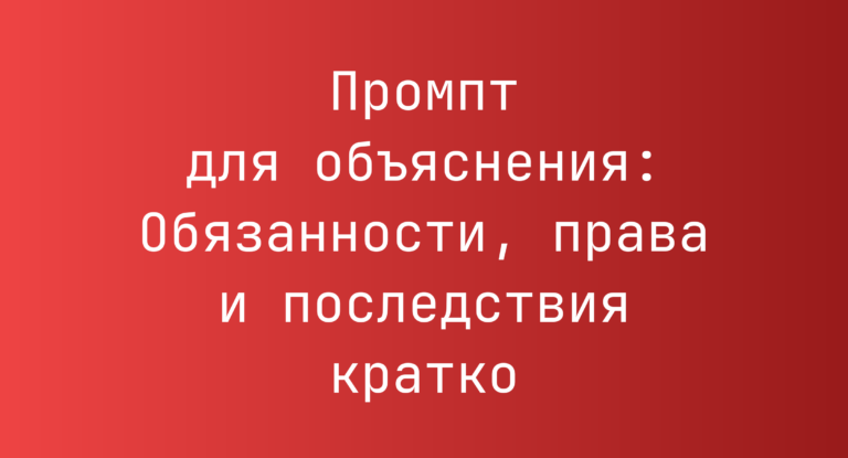 Промпт для объяснения: Обязанности, права и последствия кратко