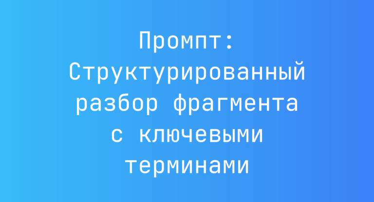 Промпт: Структурированный разбор фрагмента с ключевыми терминами