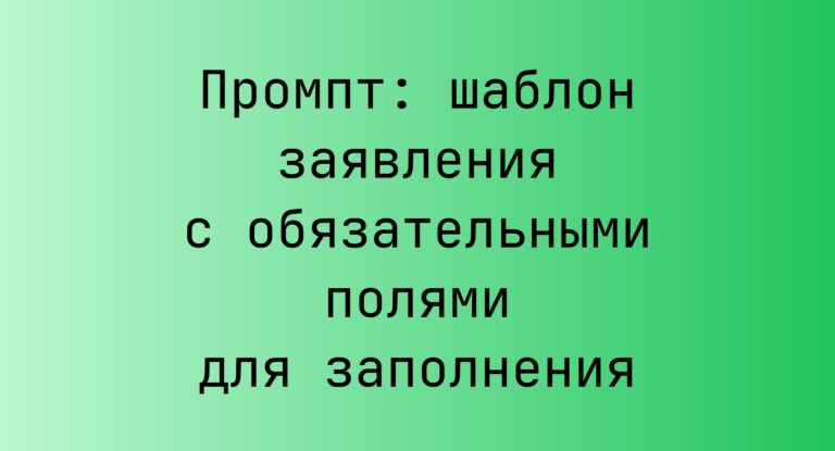 Промпт: шаблон заявления с обязательными полями для заполнения