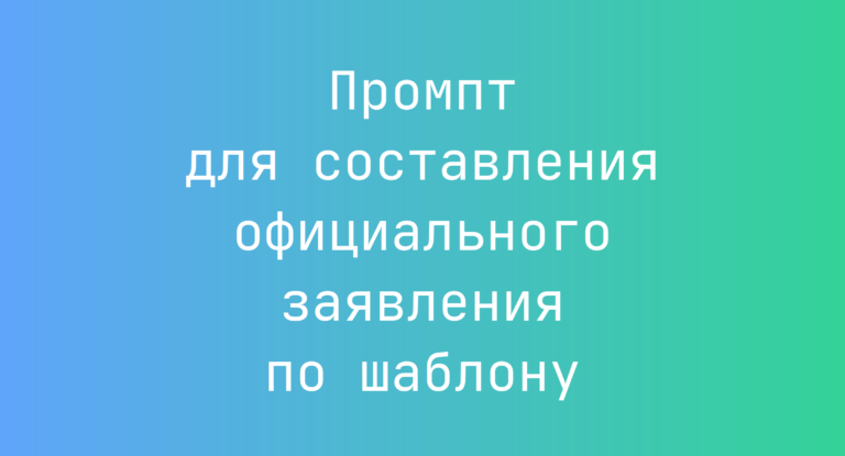 Промпт для составления официального заявления по шаблону