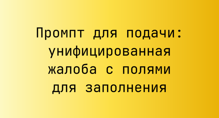 Промпт для подачи: унифицированная жалоба с полями для заполнения