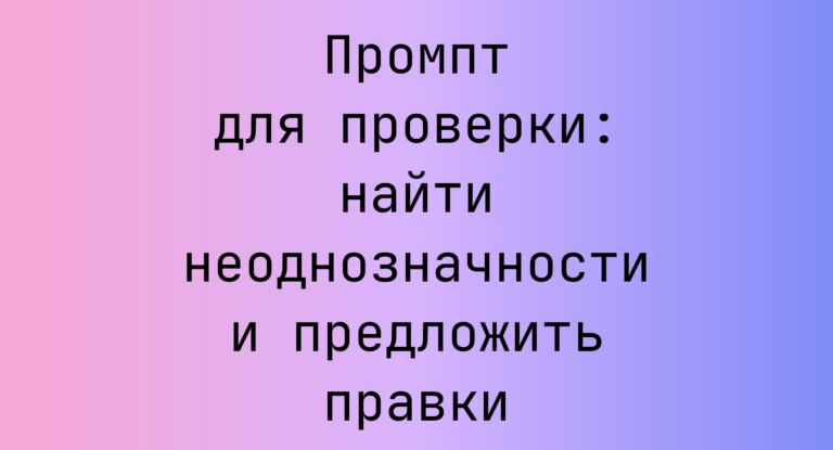 Промпт для проверки: найти неоднозначности и предложить правки