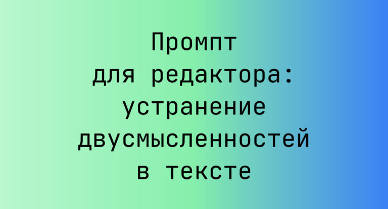 Промпт для редактора: устранение двусмысленностей в тексте