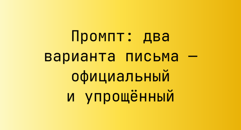 Промпт: два варианта письма — официальный и упрощенный