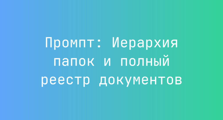 Промпт: Иерархия папок и полный реестр документов