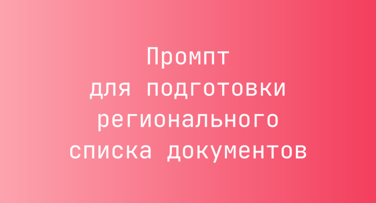 Промпт для подготовки регионального списка документов