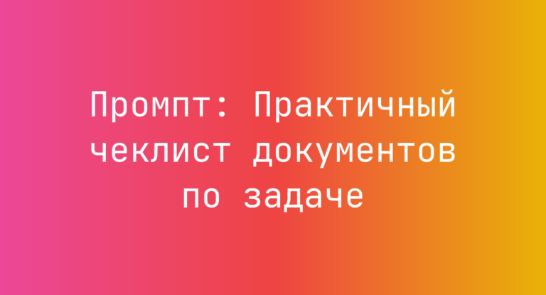 Промпт: Практичный чеклист документов по задаче