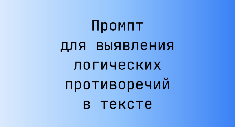 Промпт для выявления логических противоречий в тексте