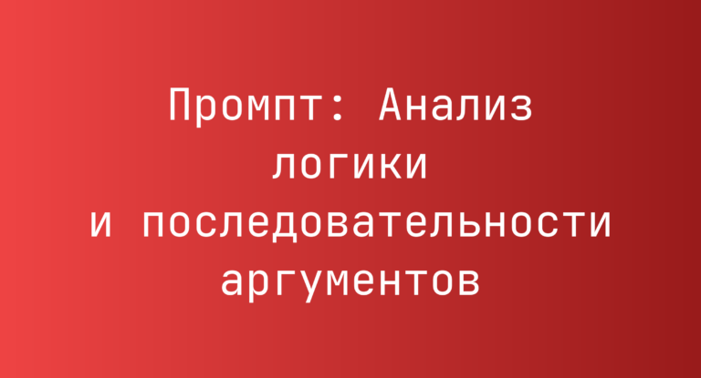 Промпт: Анализ логики и последовательности аргументов