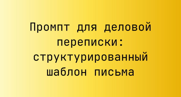 Промпт для деловой переписки: структурированный шаблон письма