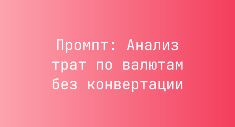 Промпт: Анализ трат по валютам без конвертации
