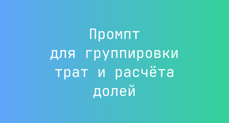 Промпт для группировки трат и расчета долей