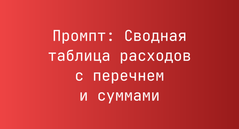 Промпт: Сводная таблица расходов с перечнем и суммами