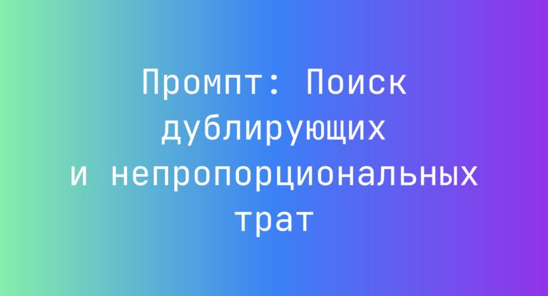 Промпт: Поиск дублирующих и непропорциональных трат