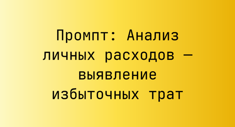 Промпт: Анализ личных расходов — выявление избыточных трат