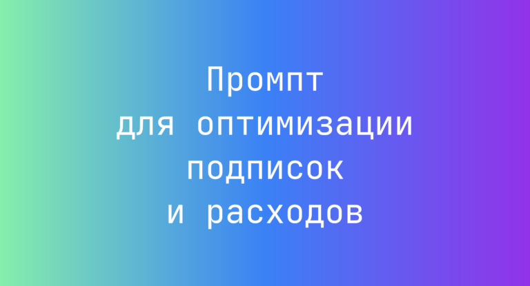 Промпт для оптимизации подписок и расходов