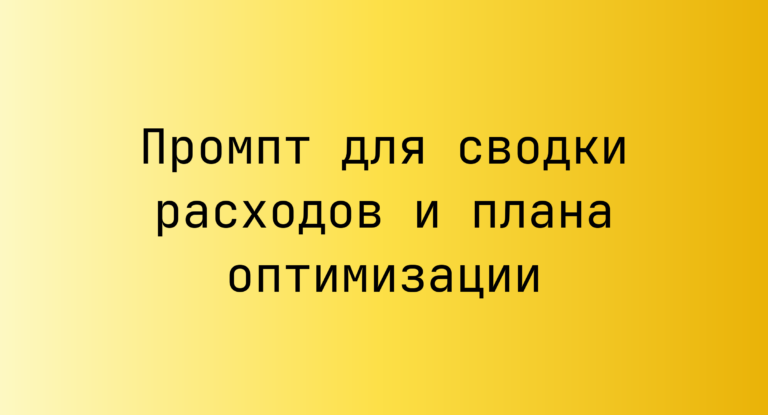 Промпт для сводки расходов и плана оптимизации