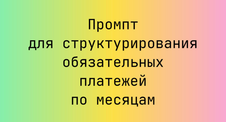 Промпт для структурирования обязательных платежей по месяцам