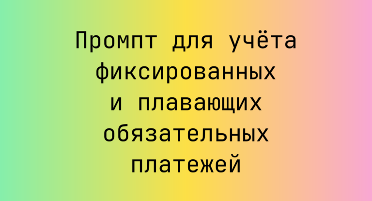 Промпт для учета фиксированных и плавающих обязательных платежей