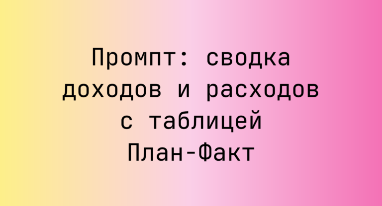 Промпт: сводка доходов и расходов с таблицей План-Факт