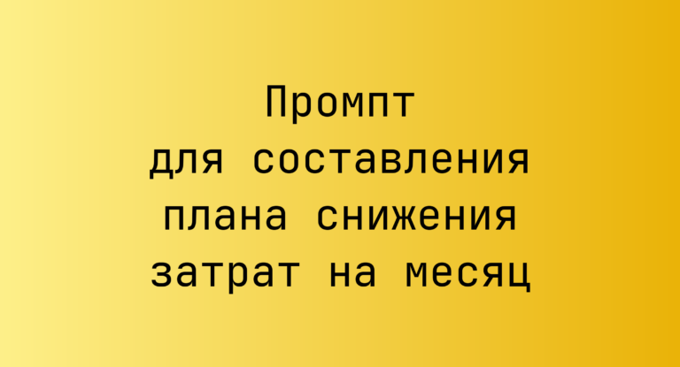 Промпт для составления плана снижения затрат на месяц