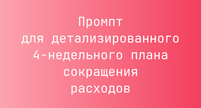 Промпт для детализированного 4-недельного плана сокращения расходов