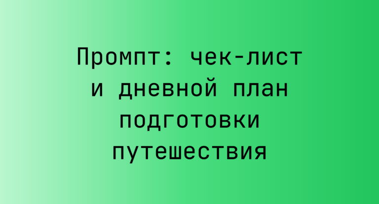 Промпт: чек-лист и дневной план подготовки путешествия