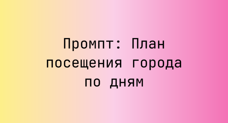 Промпт: План посещения города по дням