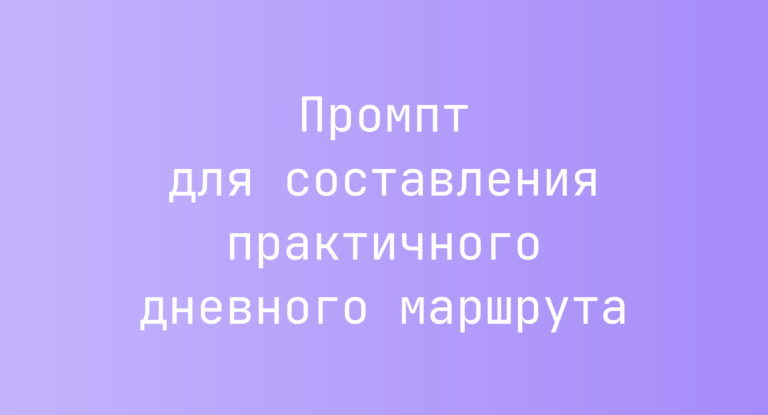 Промпт для составления практичного дневного маршрута