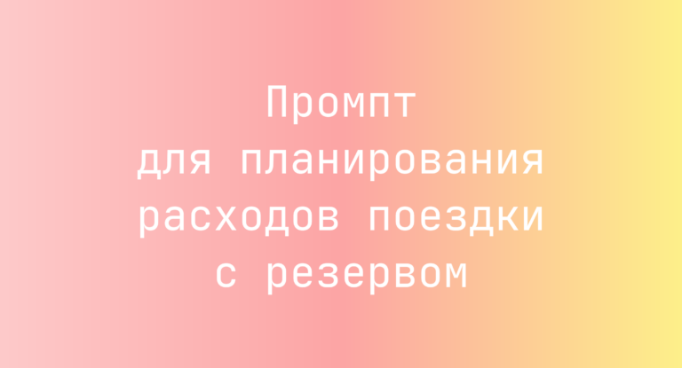 Промпт для планирования расходов поездки с резервом