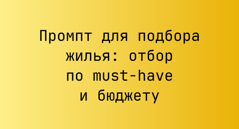 Промпт для подбора жилья: отбор по must-have и бюджету
