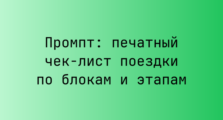 Промпт: печатный чек-лист поездки по блокам и этапам
