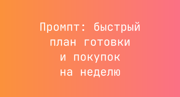 Промпт: быстрый план готовки и покупок на неделю