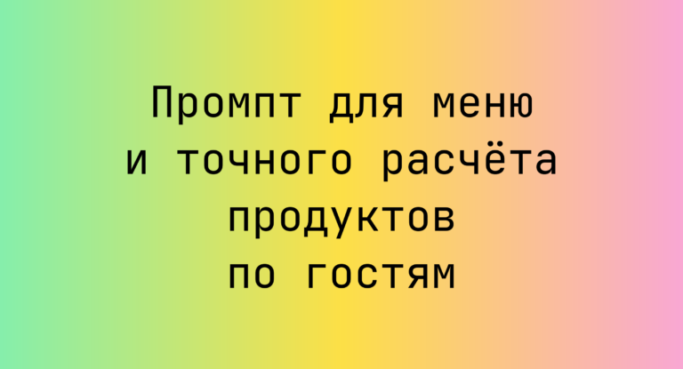 Промпт для меню и точного расчета продуктов по гостям
