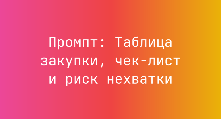 Промпт: Таблица закупки, чек-лист и риск нехватки