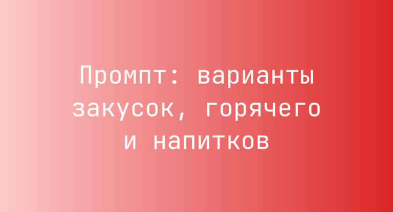Промпт: варианты закусок, горячего и напитков