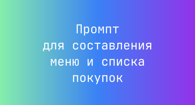 Промпт для составления меню и списка покупок