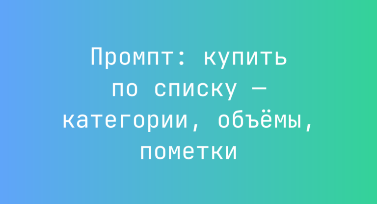 Промпт: купить по списку — категории, объемы, пометки