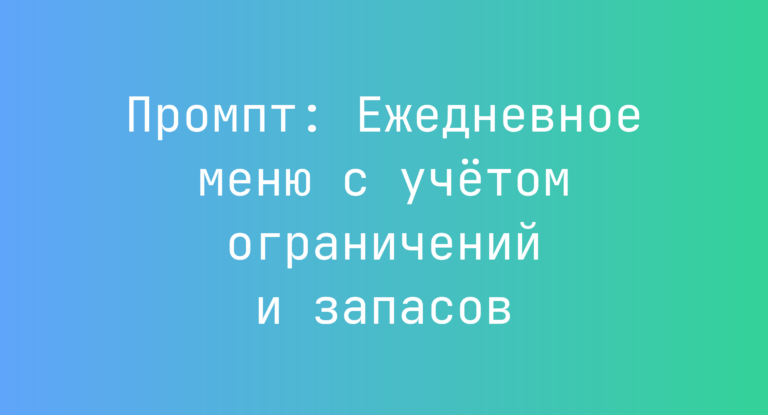 Промпт: Ежедневное меню с учетом ограничений и запасов