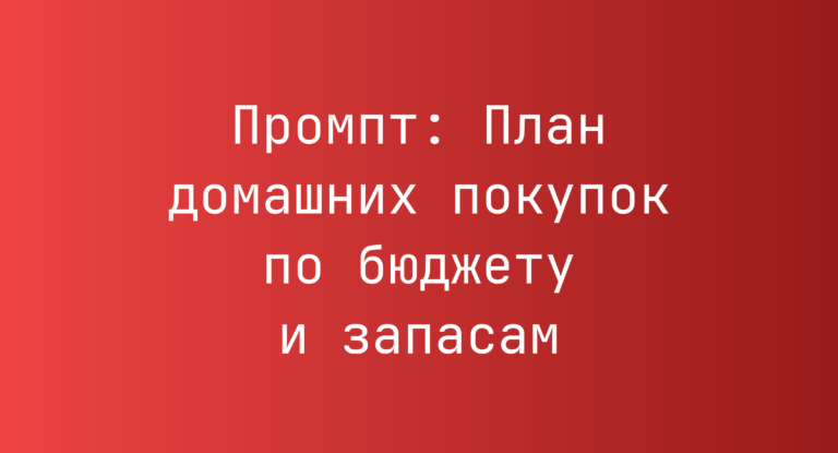 Промпт: План домашних покупок по бюджету и запасам