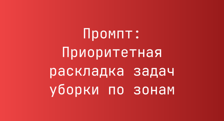 Промпт: Приоритетная раскладка задач уборки по зонам