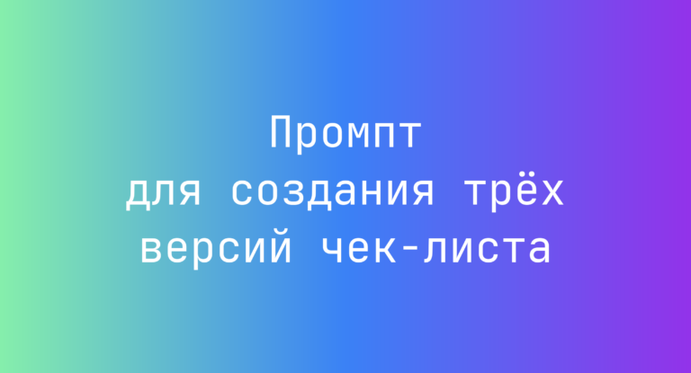 Промпт для создания трех версий чек-листа