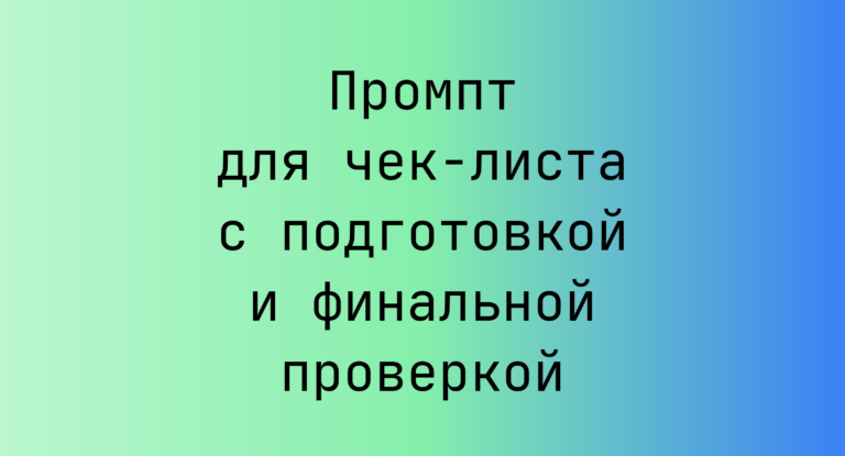 Промпт для чек-листа с подготовкой и финальной проверкой