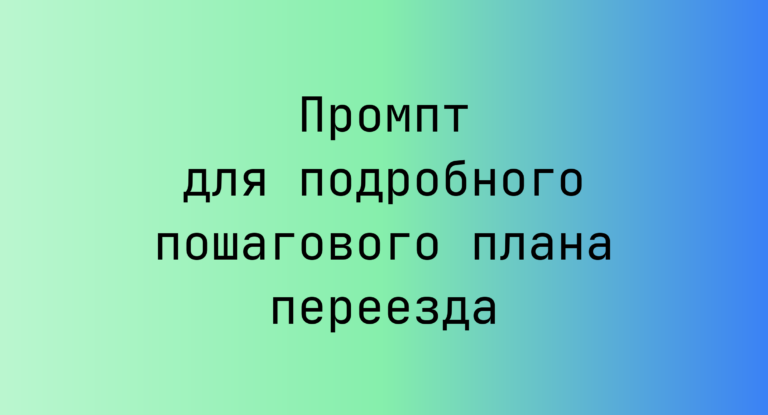 Промпт для подробного пошагового плана переезда